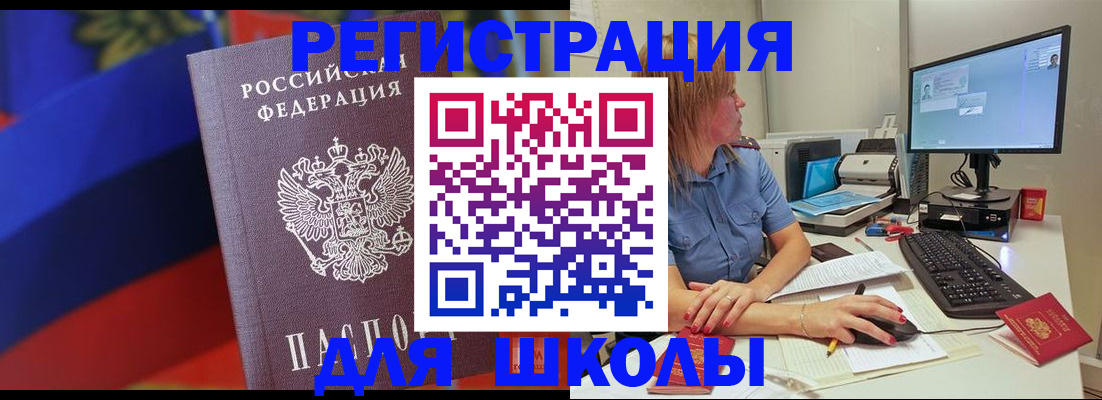 прописка для школы в Слюдянке